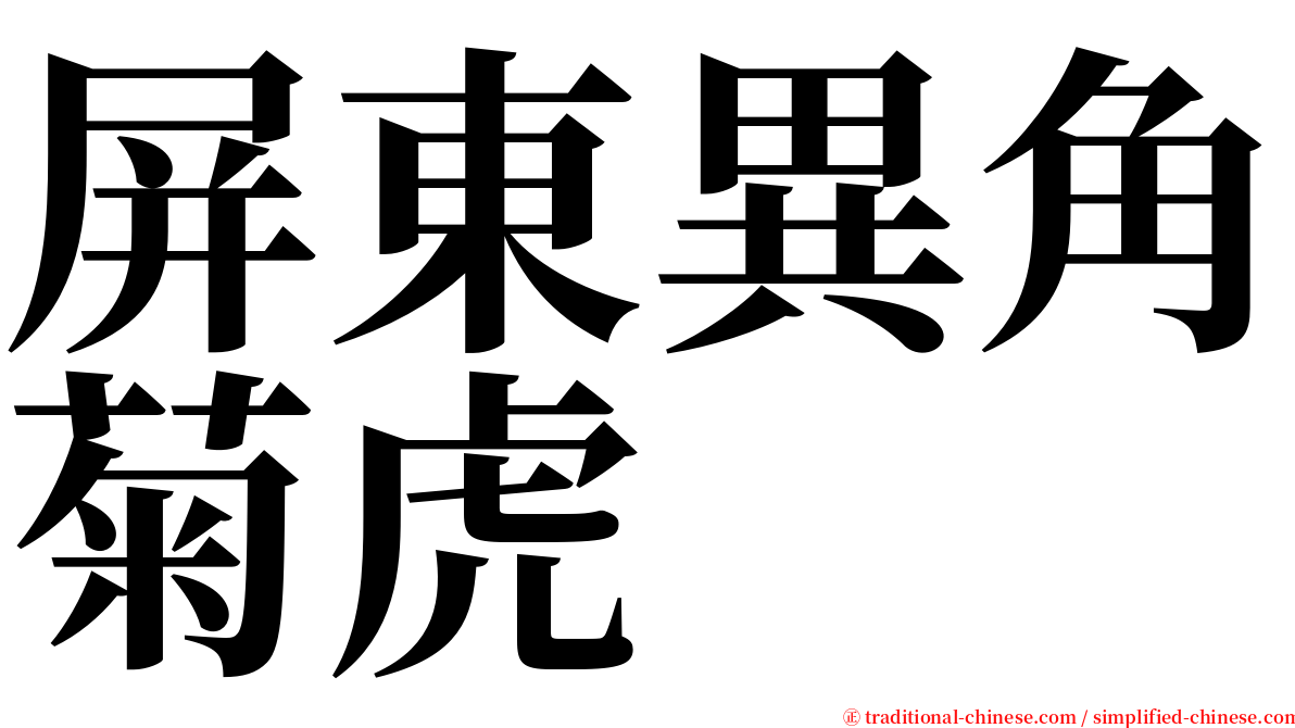 屏東異角菊虎 serif font