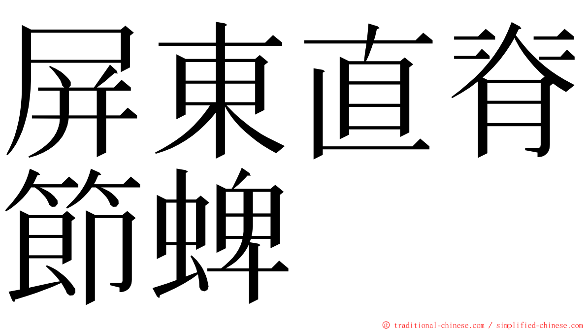 屏東直脊節蜱 ming font