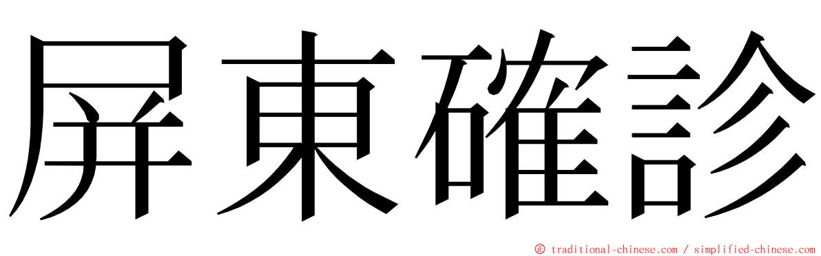 屏東確診 ming font