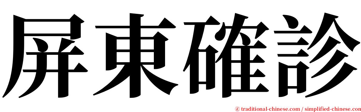 屏東確診 serif font