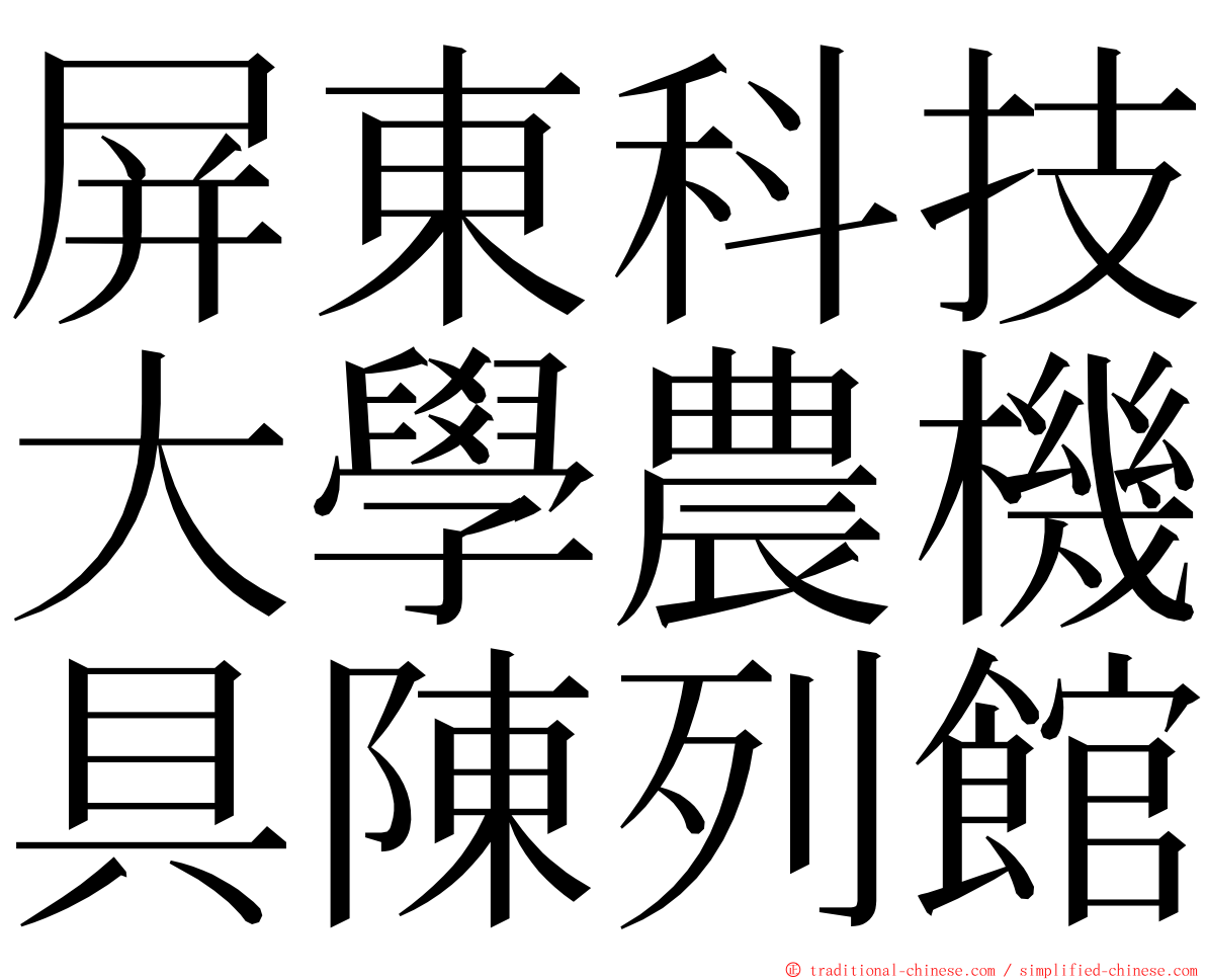 屏東科技大學農機具陳列館 ming font