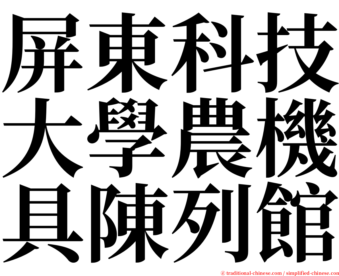 屏東科技大學農機具陳列館 serif font