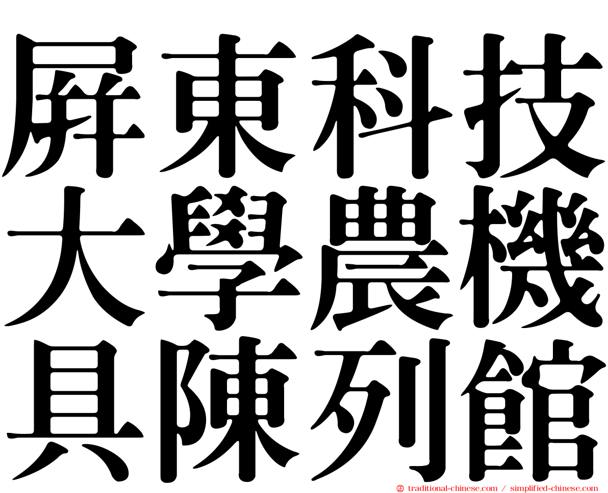 屏東科技大學農機具陳列館