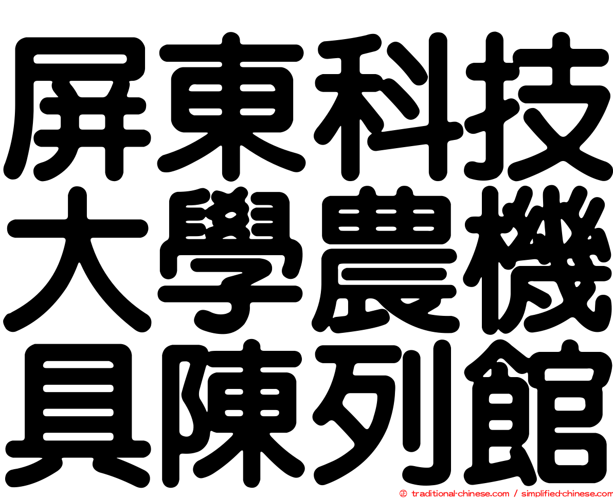 屏東科技大學農機具陳列館