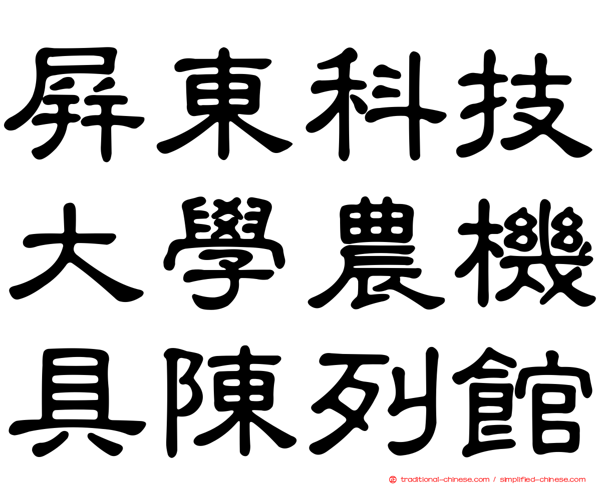 屏東科技大學農機具陳列館