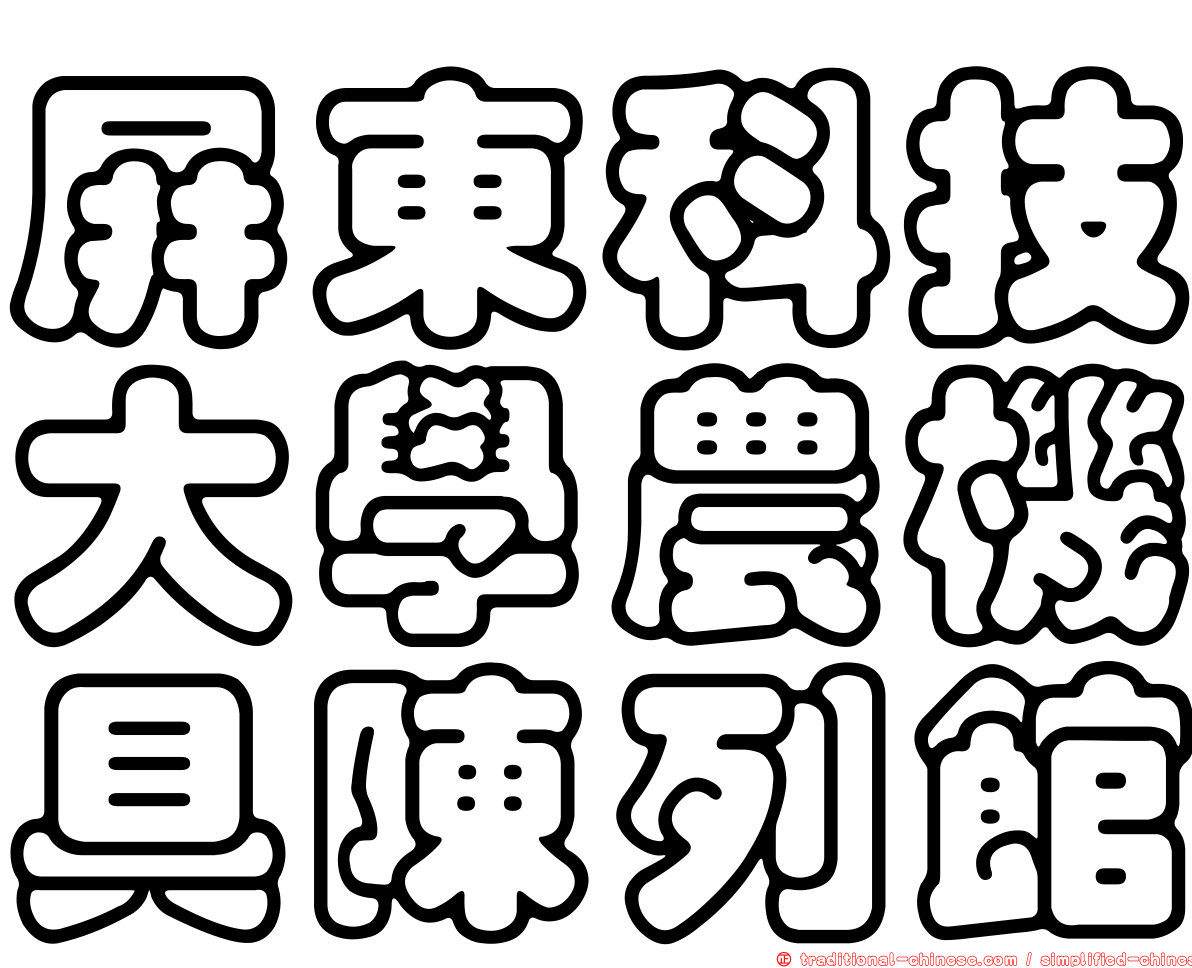 屏東科技大學農機具陳列館