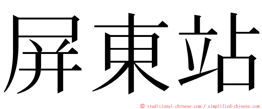 屏東站 ming font