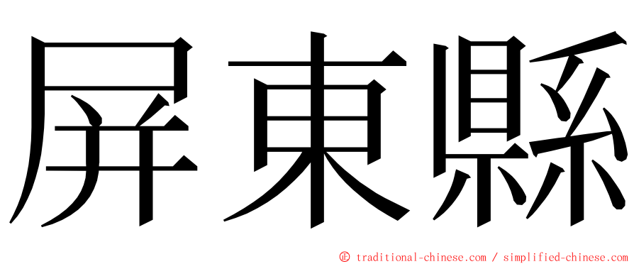 屏東縣 ming font