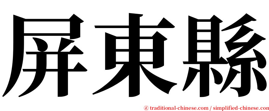 屏東縣 serif font