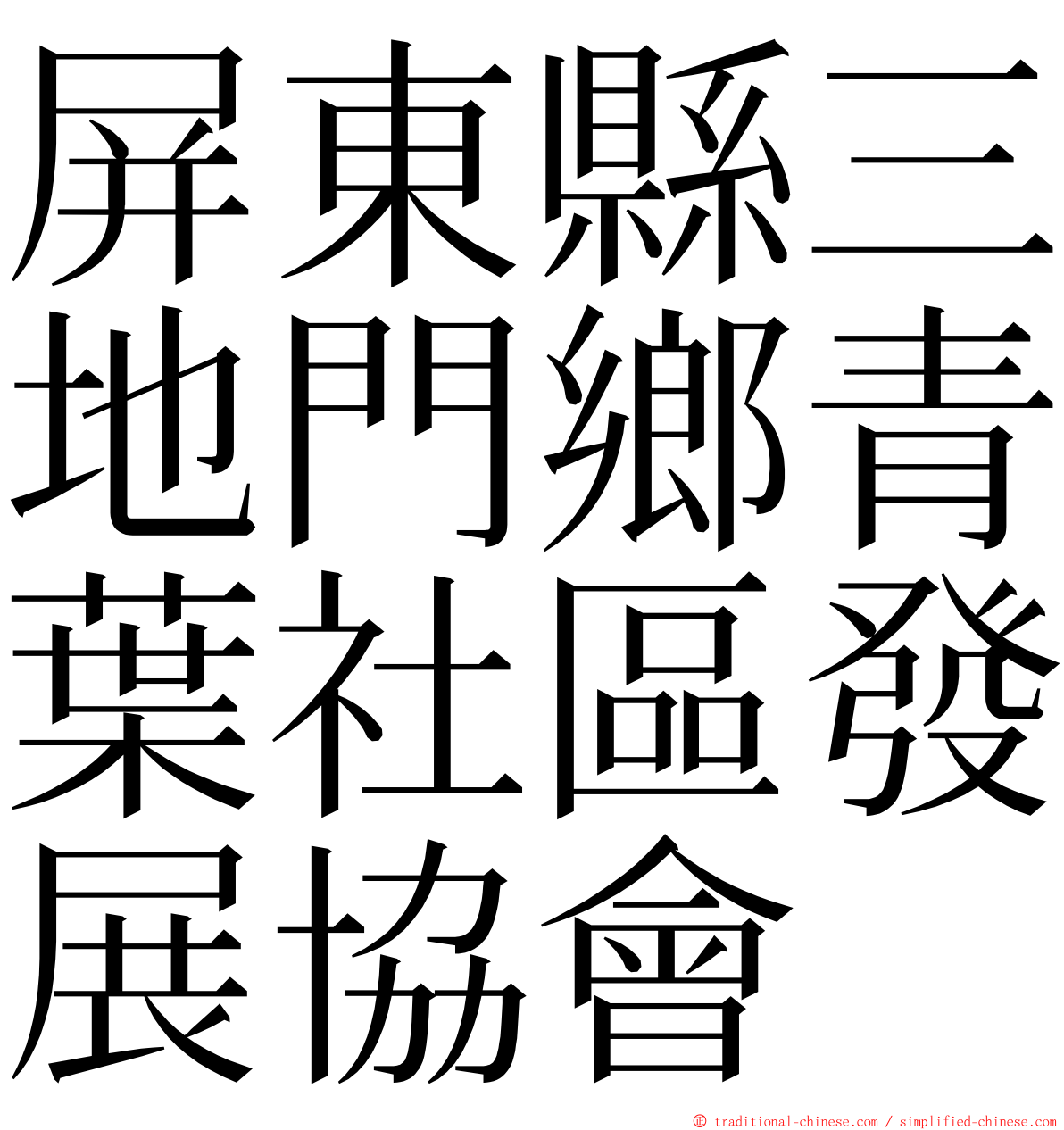 屏東縣三地門鄉青葉社區發展協會 ming font