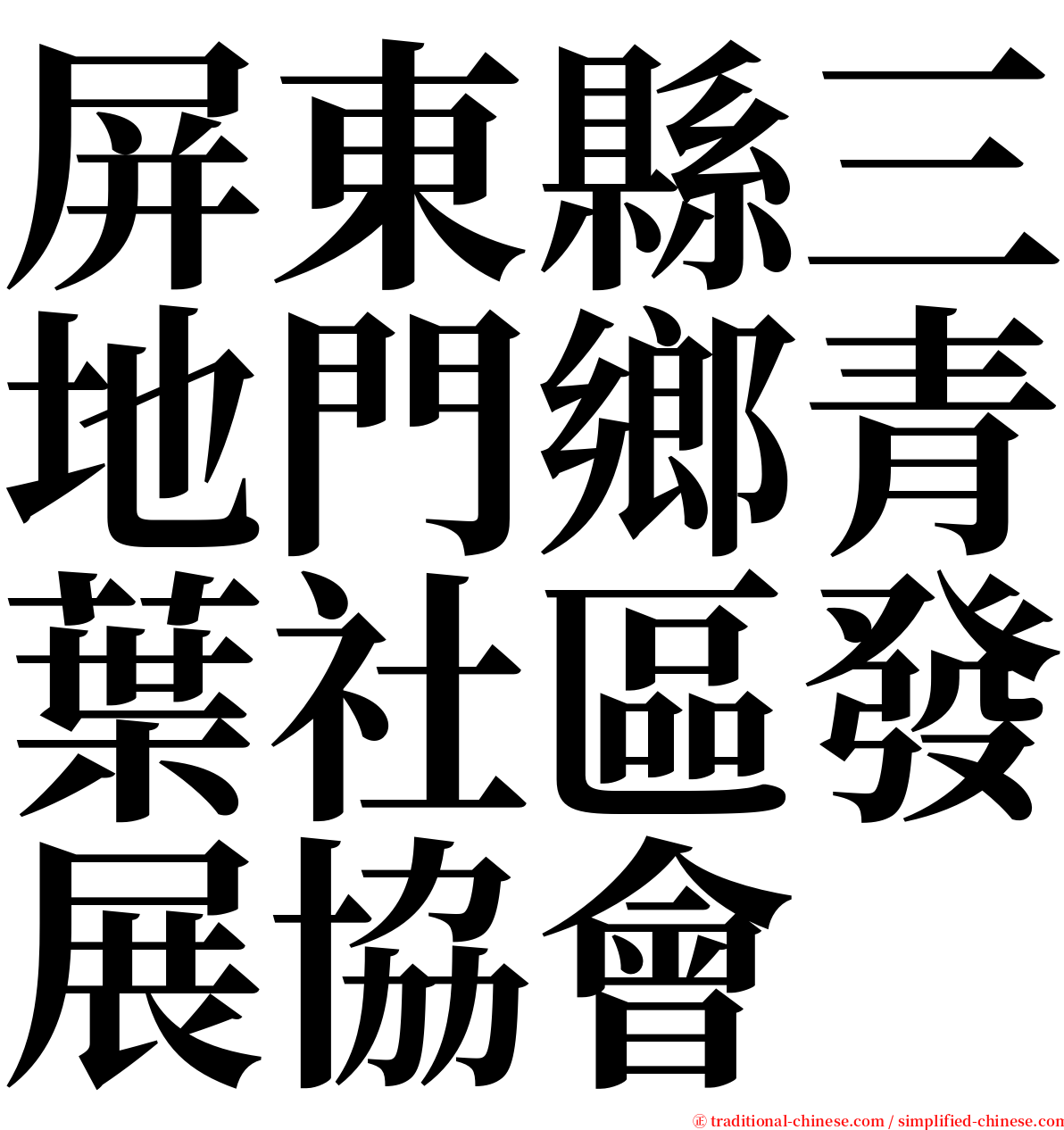 屏東縣三地門鄉青葉社區發展協會 serif font