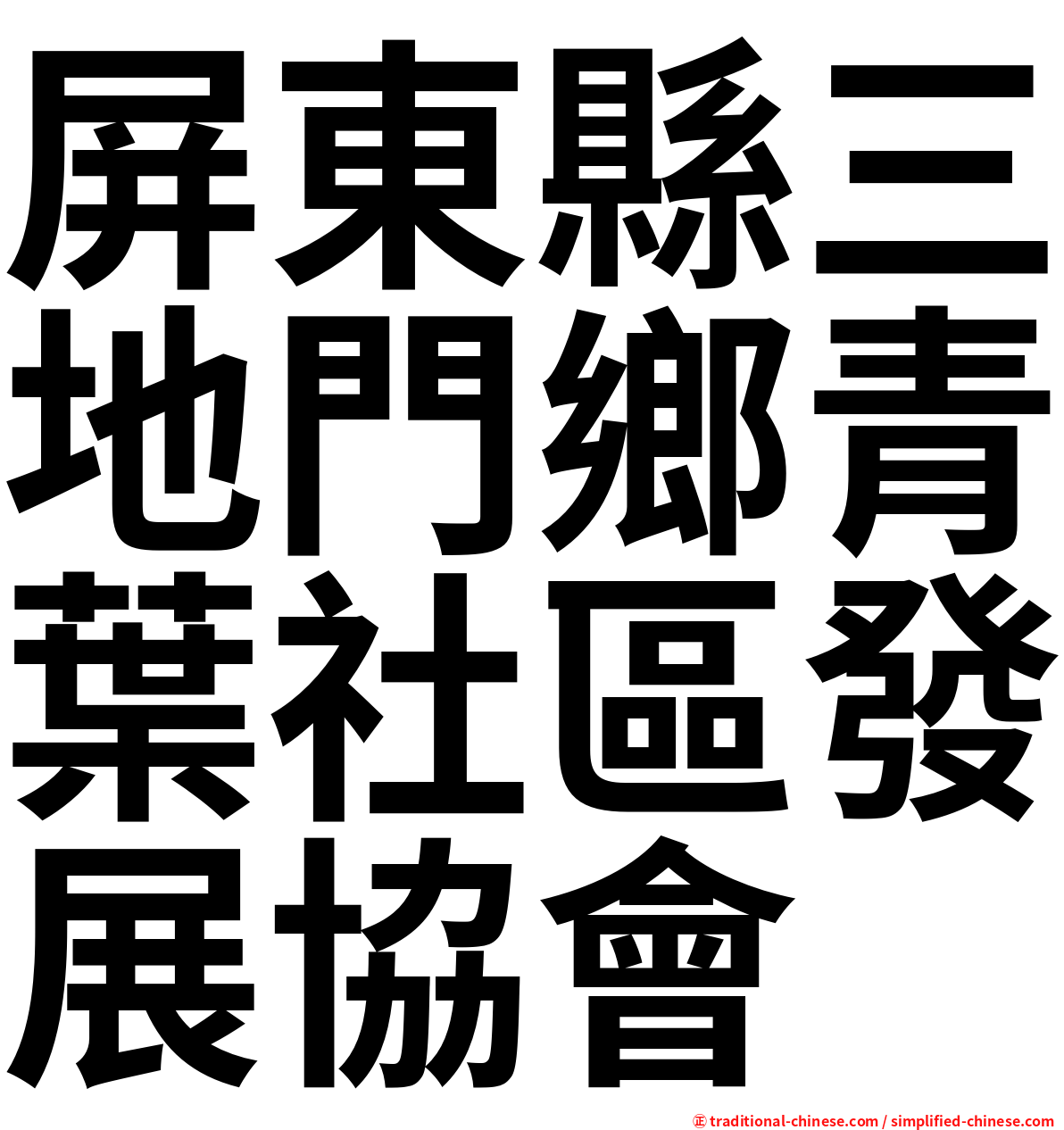 屏東縣三地門鄉青葉社區發展協會