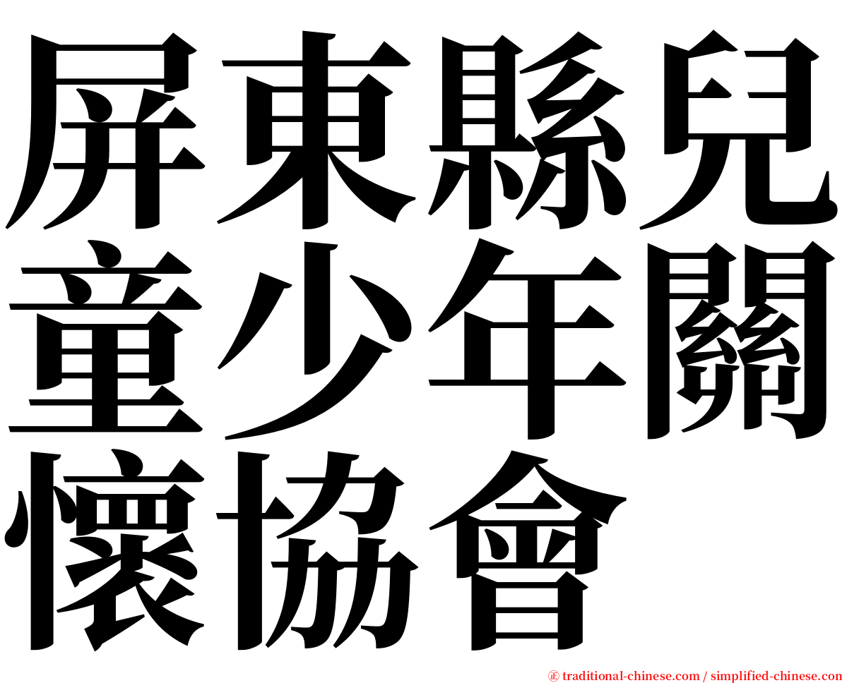 屏東縣兒童少年關懷協會 serif font