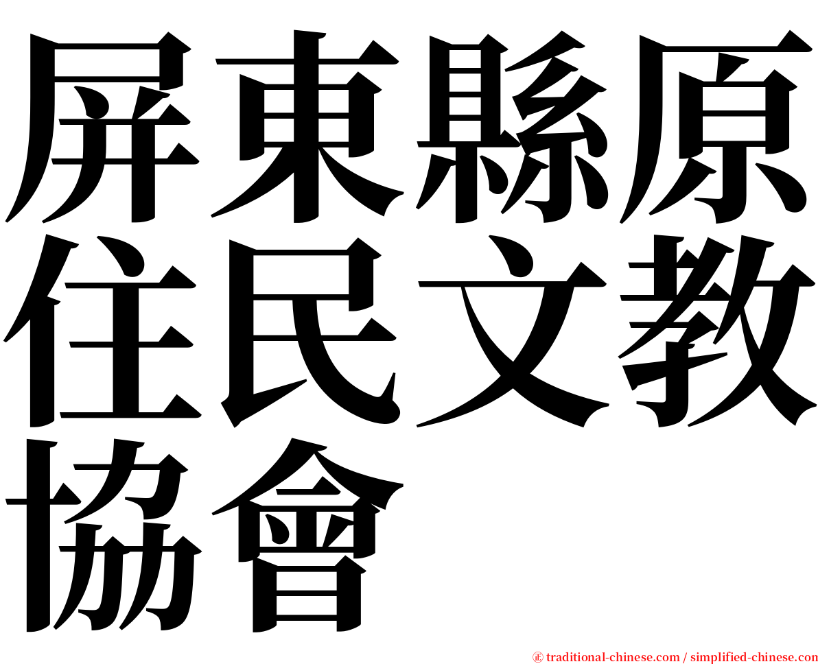 屏東縣原住民文教協會 serif font