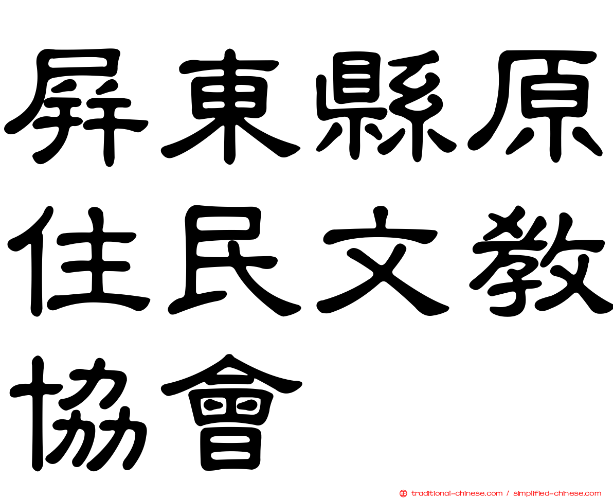 屏東縣原住民文教協會