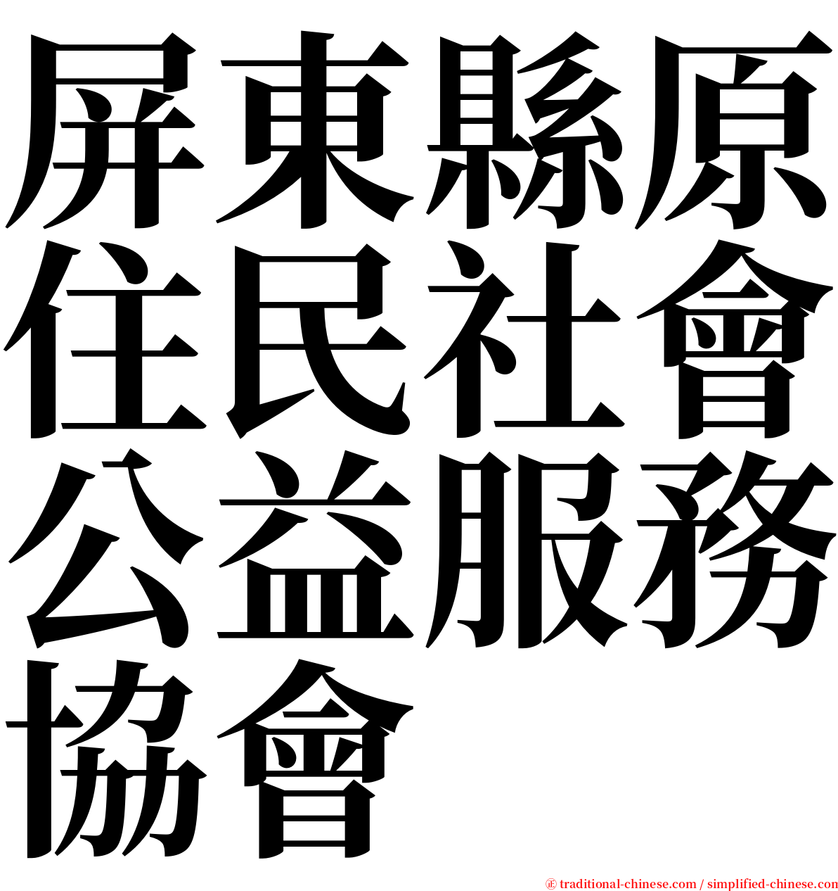 屏東縣原住民社會公益服務協會 serif font