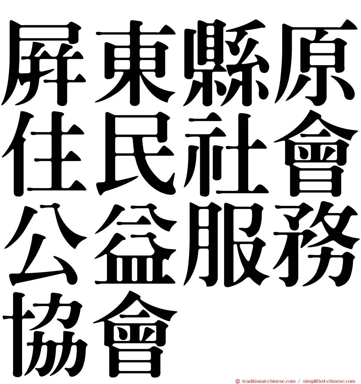 屏東縣原住民社會公益服務協會