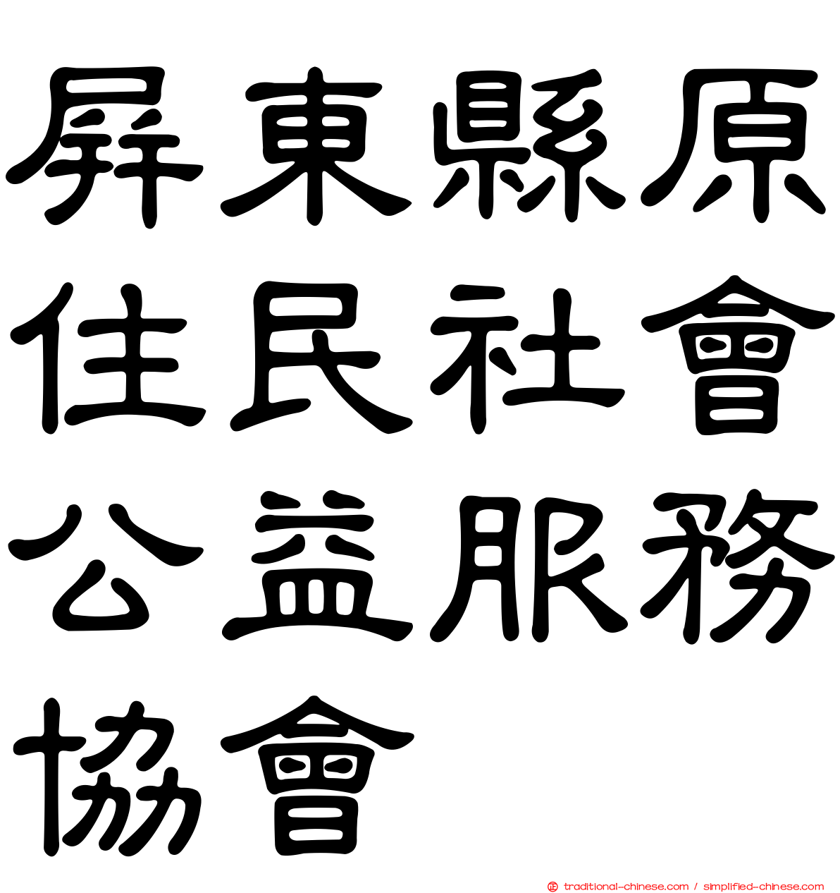 屏東縣原住民社會公益服務協會