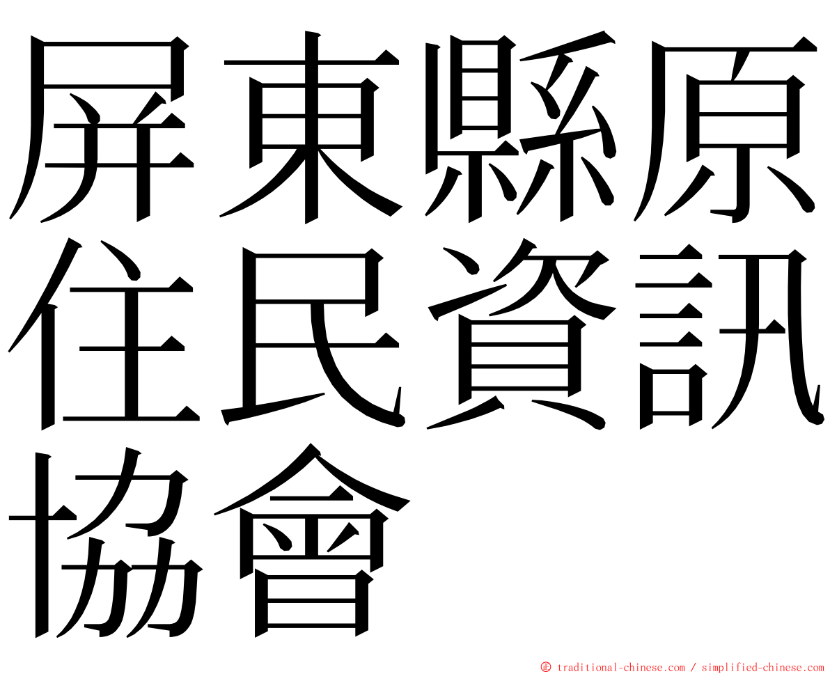 屏東縣原住民資訊協會 ming font