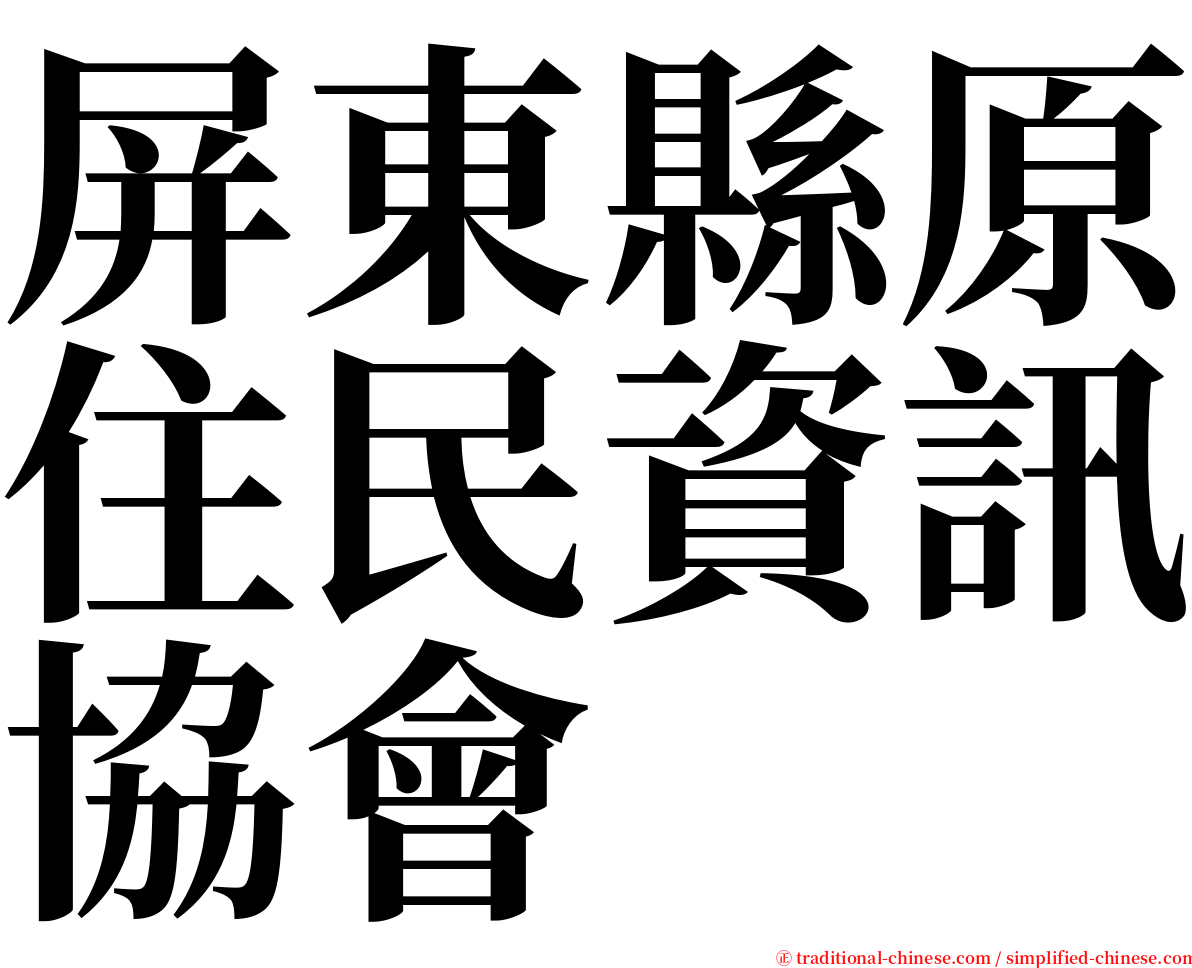 屏東縣原住民資訊協會 serif font