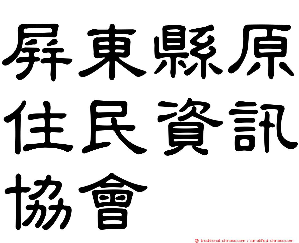 屏東縣原住民資訊協會