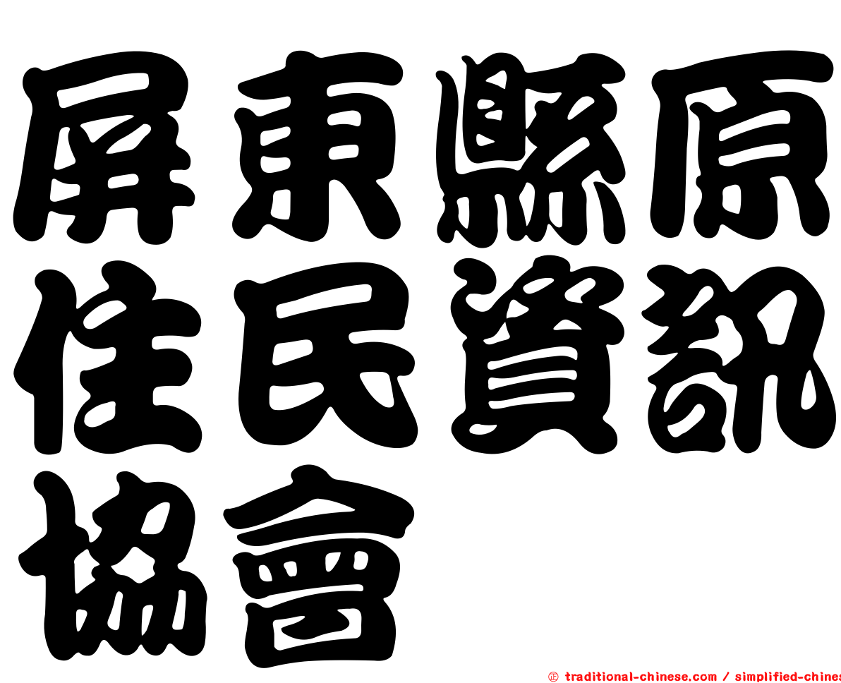 屏東縣原住民資訊協會