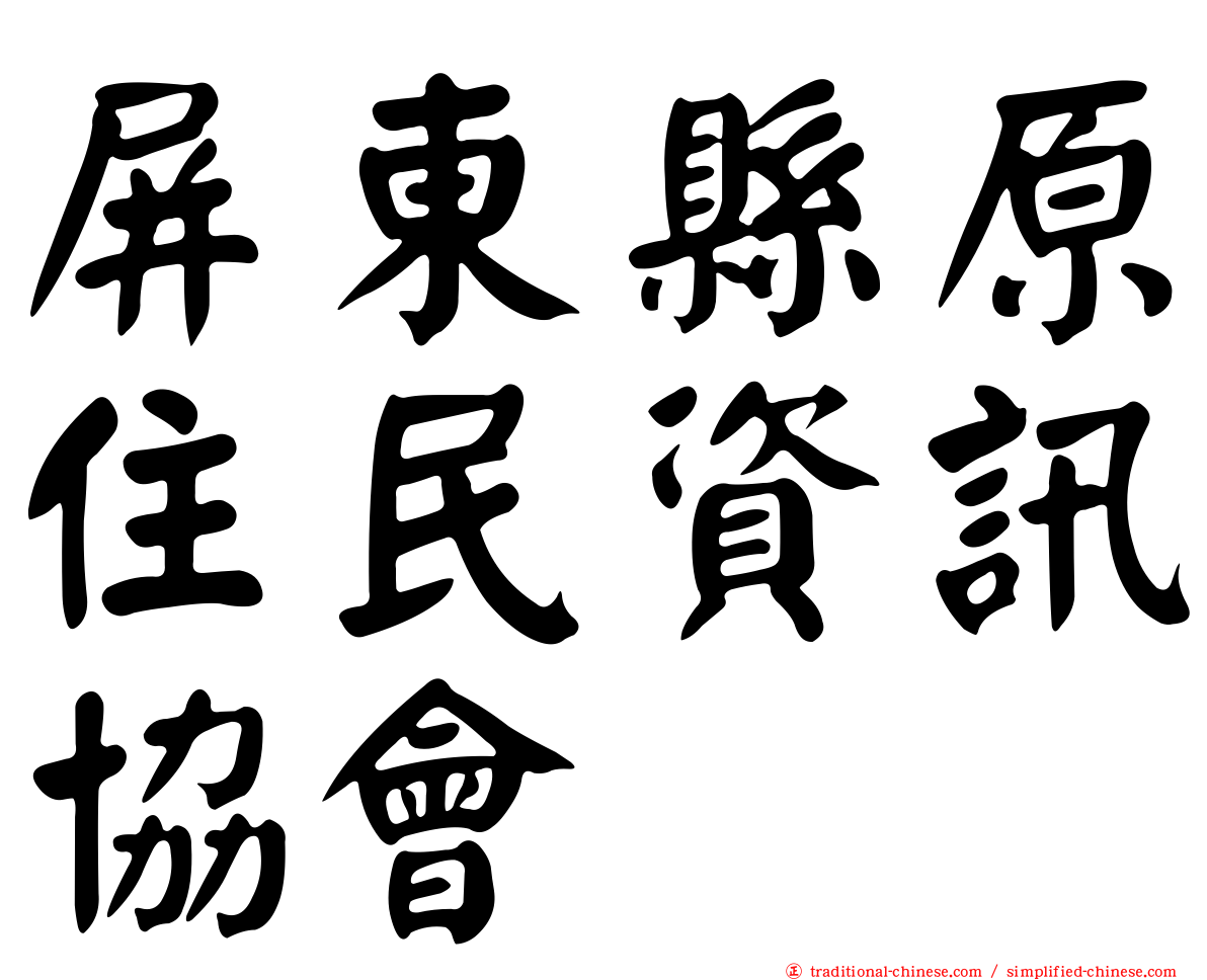 屏東縣原住民資訊協會