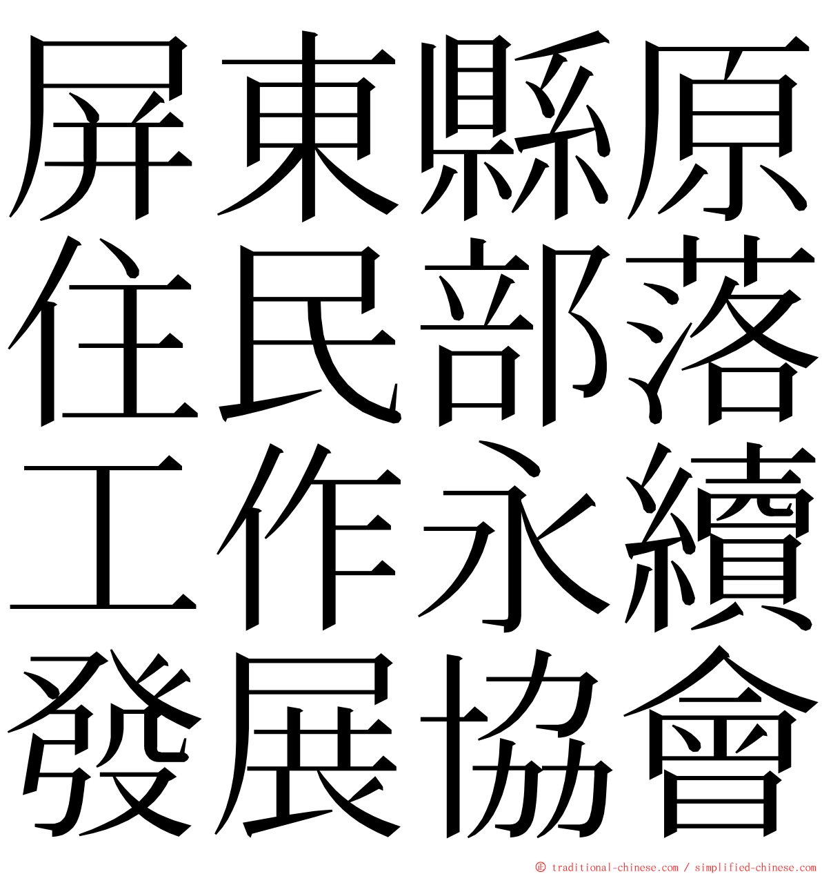 屏東縣原住民部落工作永續發展協會 ming font