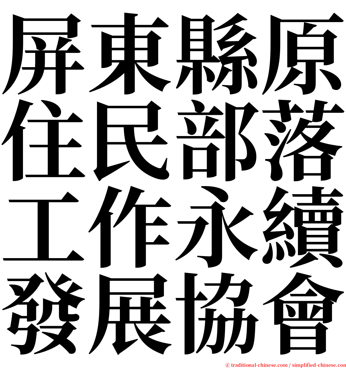 屏東縣原住民部落工作永續發展協會 serif font