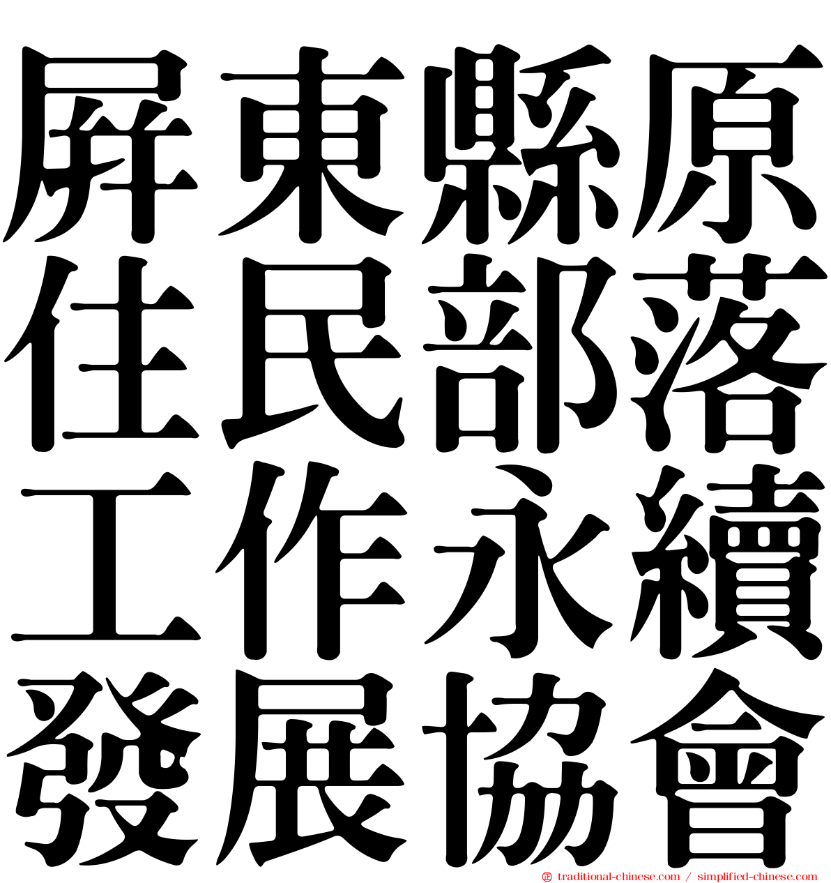 屏東縣原住民部落工作永續發展協會