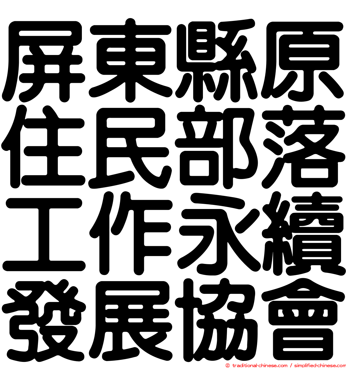 屏東縣原住民部落工作永續發展協會