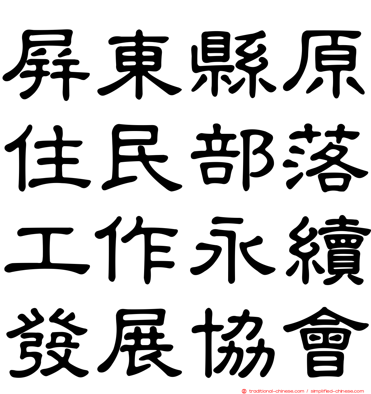 屏東縣原住民部落工作永續發展協會