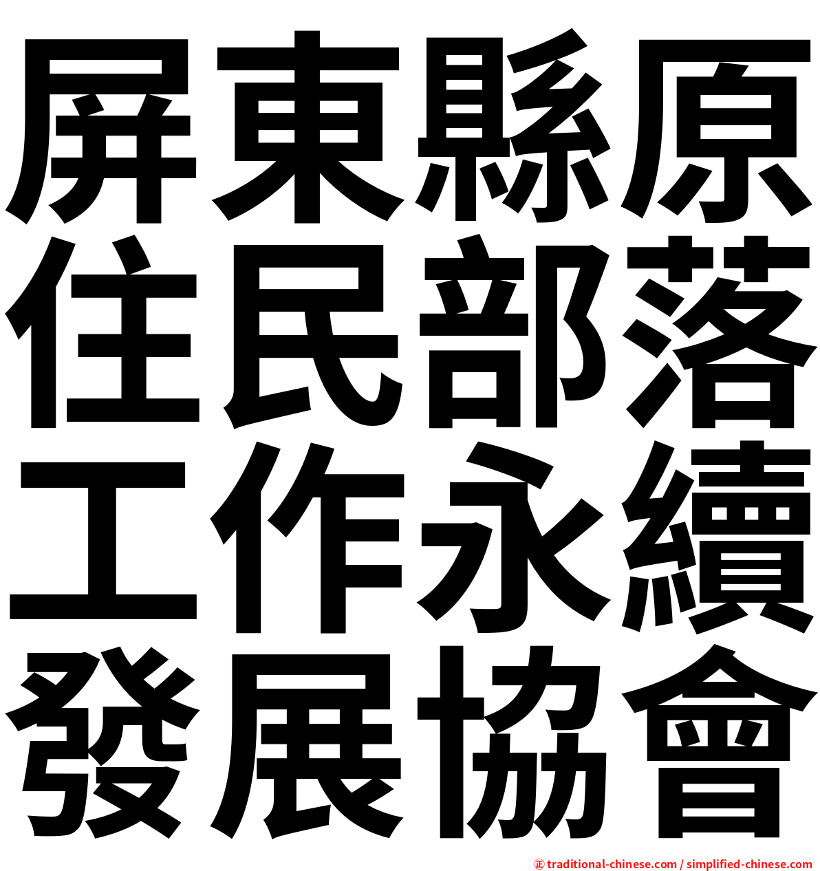 屏東縣原住民部落工作永續發展協會