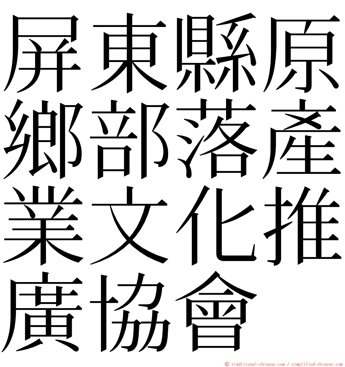 屏東縣原鄉部落產業文化推廣協會 ming font