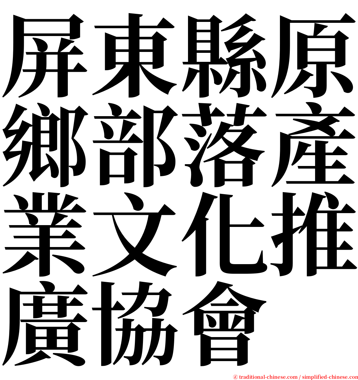 屏東縣原鄉部落產業文化推廣協會 serif font