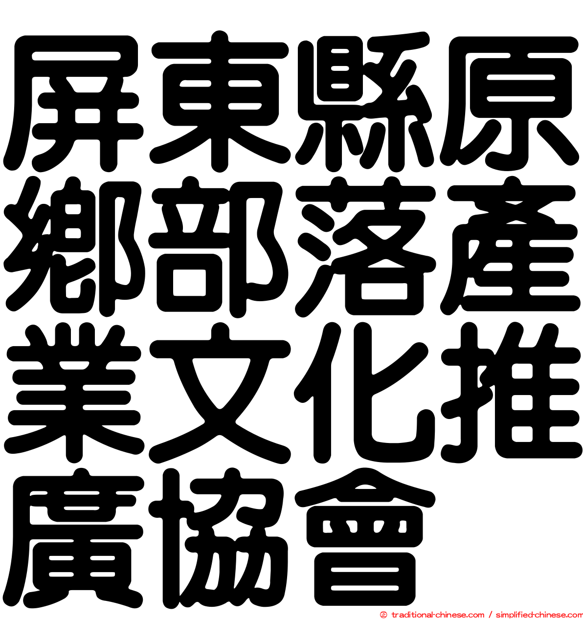 屏東縣原鄉部落產業文化推廣協會