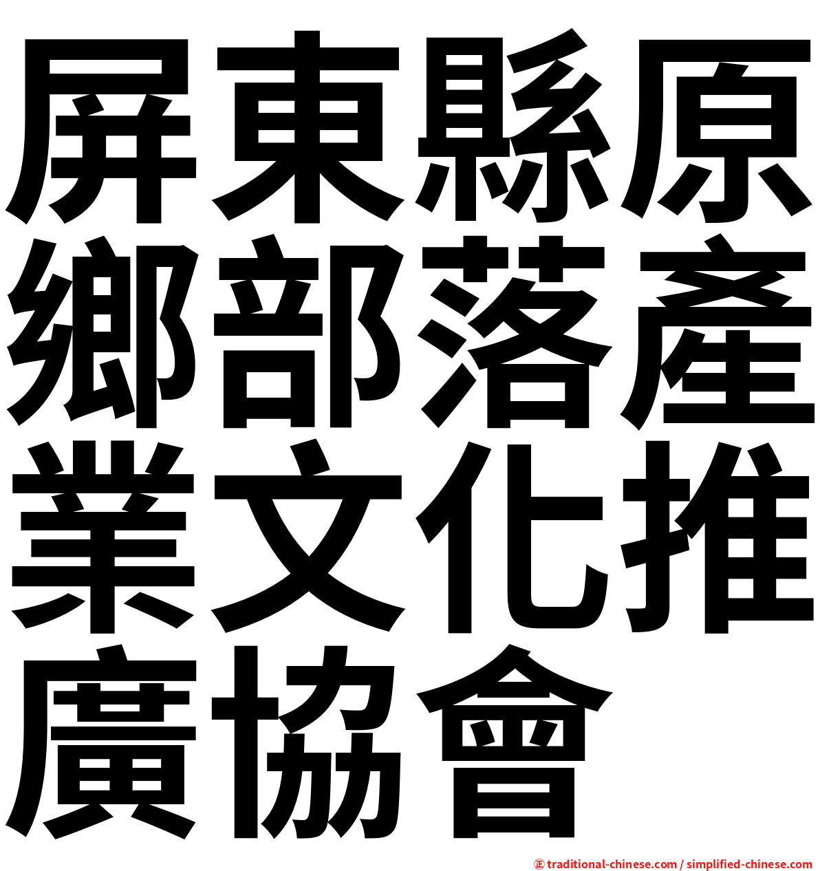 屏東縣原鄉部落產業文化推廣協會