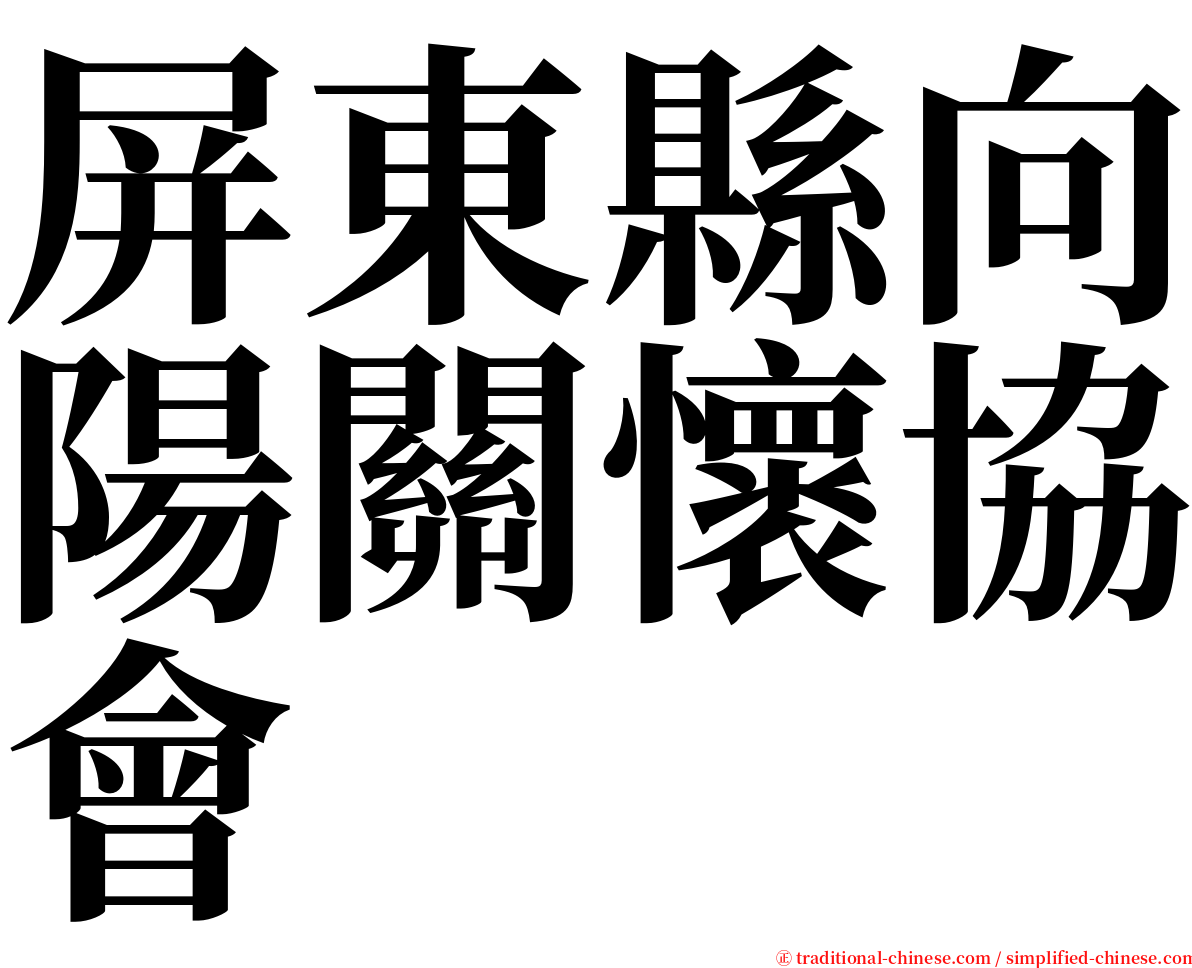 屏東縣向陽關懷協會 serif font