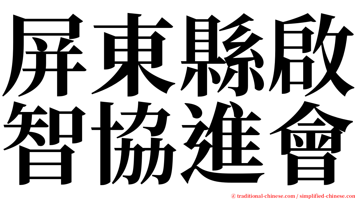 屏東縣啟智協進會 serif font