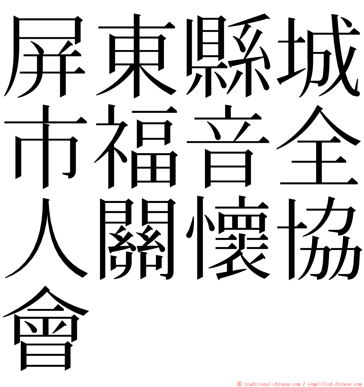 屏東縣城市福音全人關懷協會 ming font