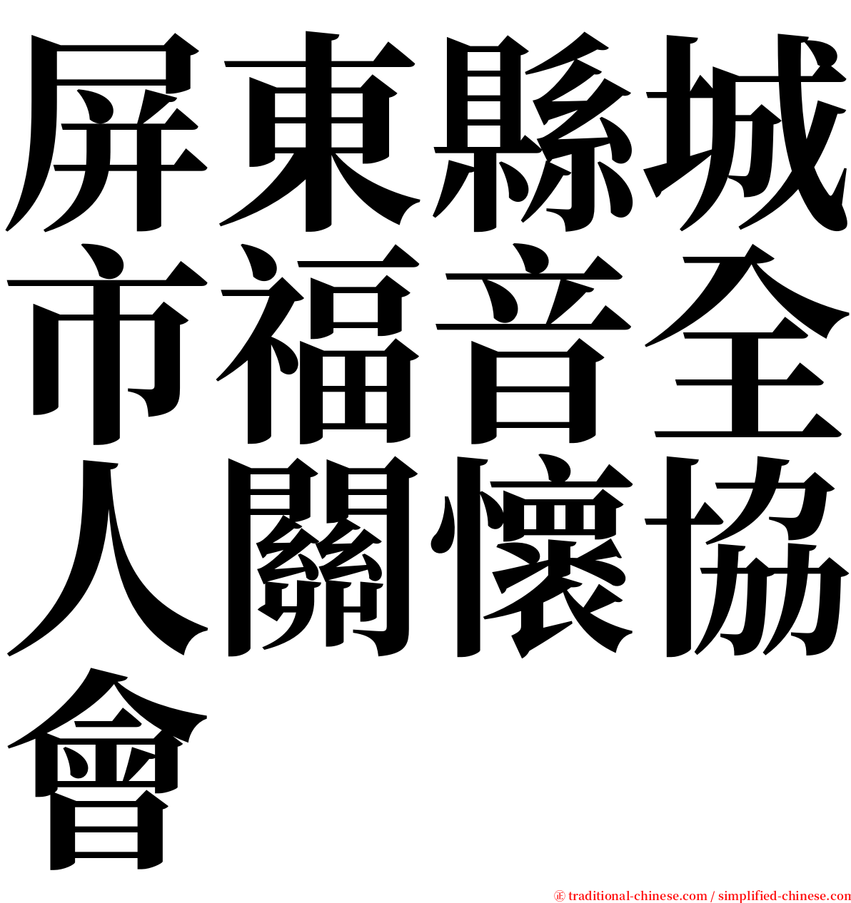 屏東縣城市福音全人關懷協會 serif font