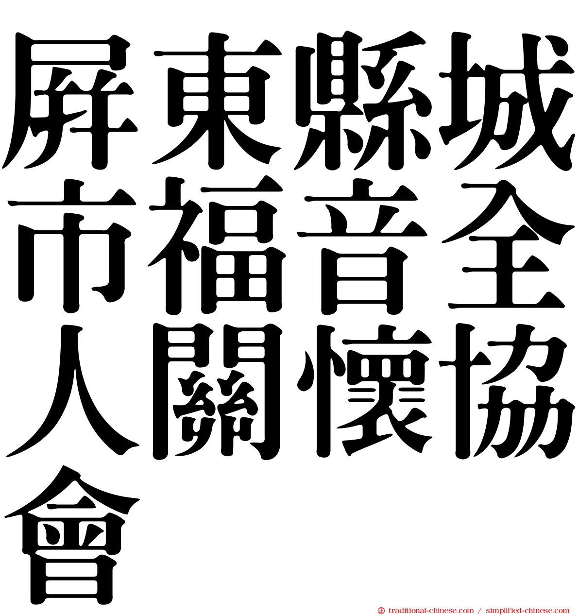 屏東縣城市福音全人關懷協會