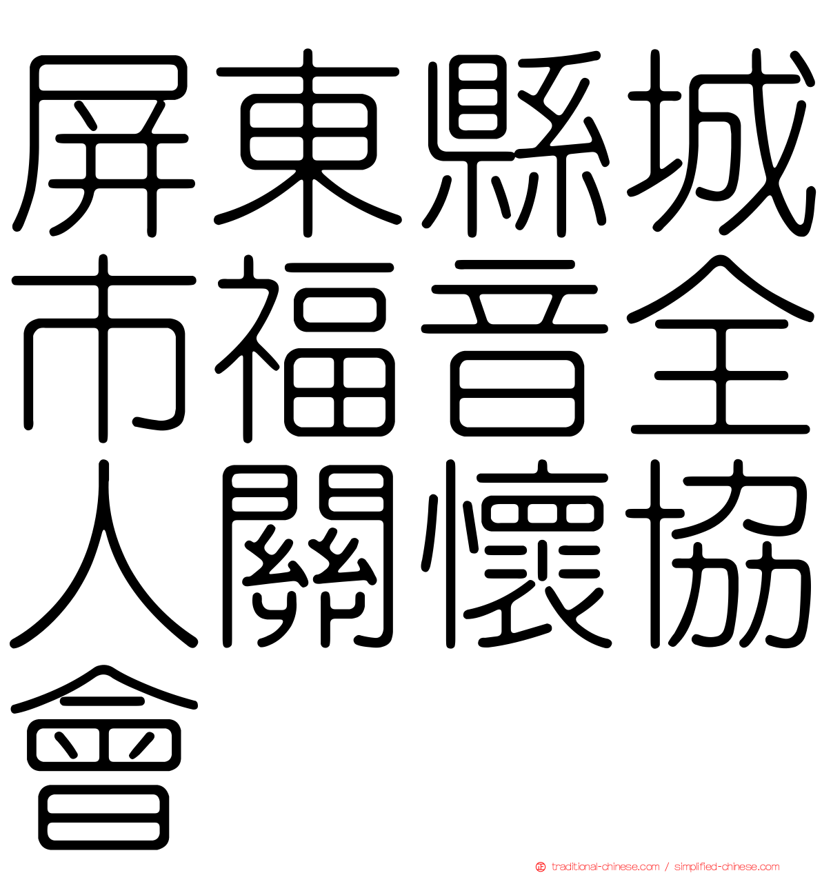 屏東縣城市福音全人關懷協會