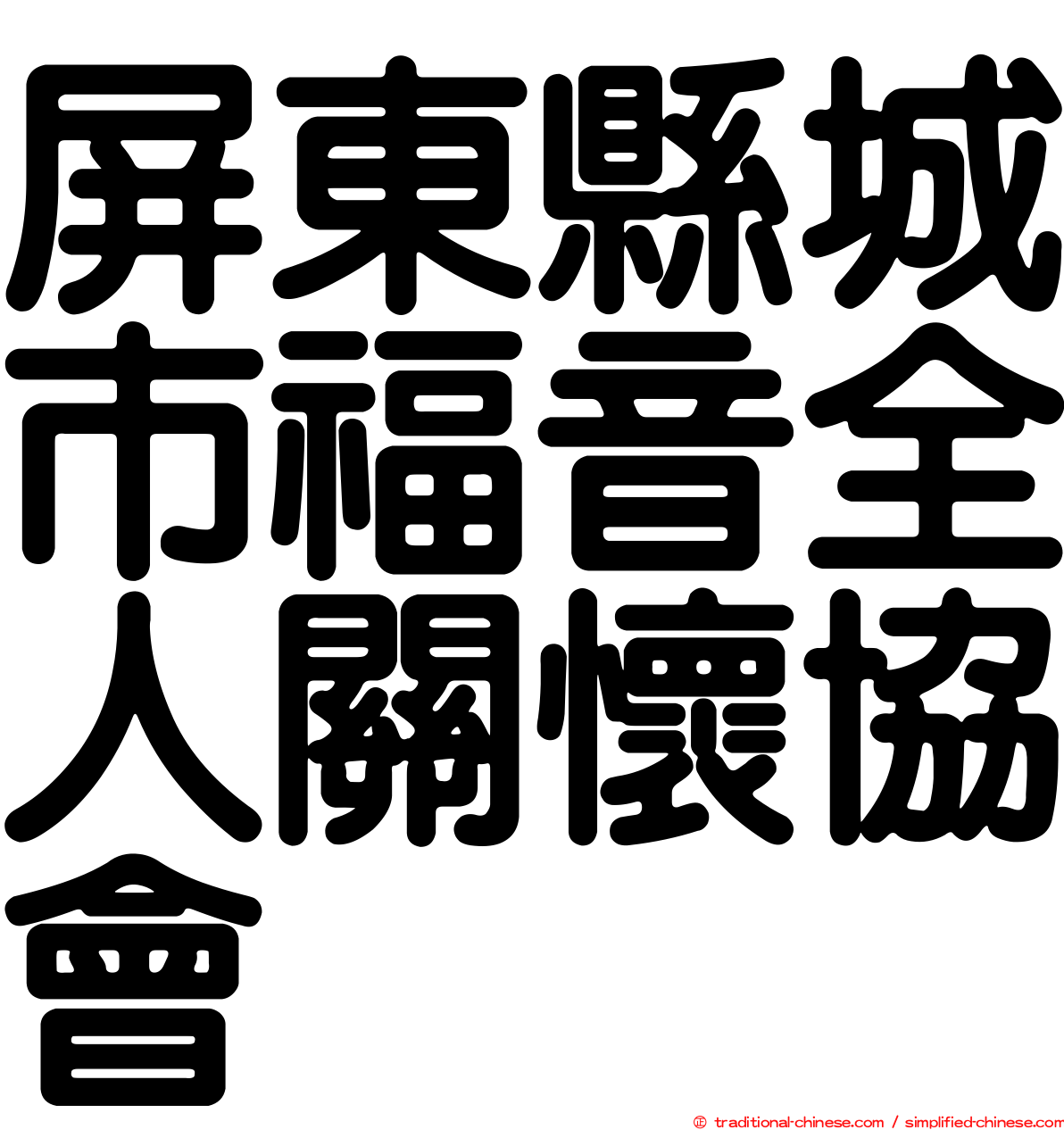 屏東縣城市福音全人關懷協會