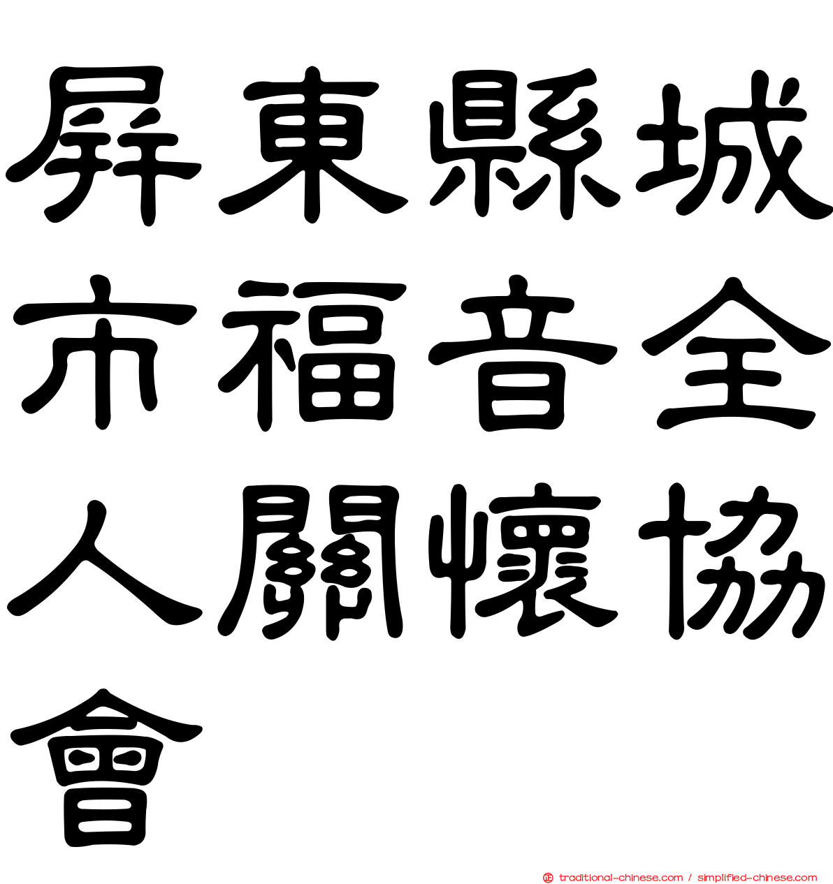 屏東縣城市福音全人關懷協會