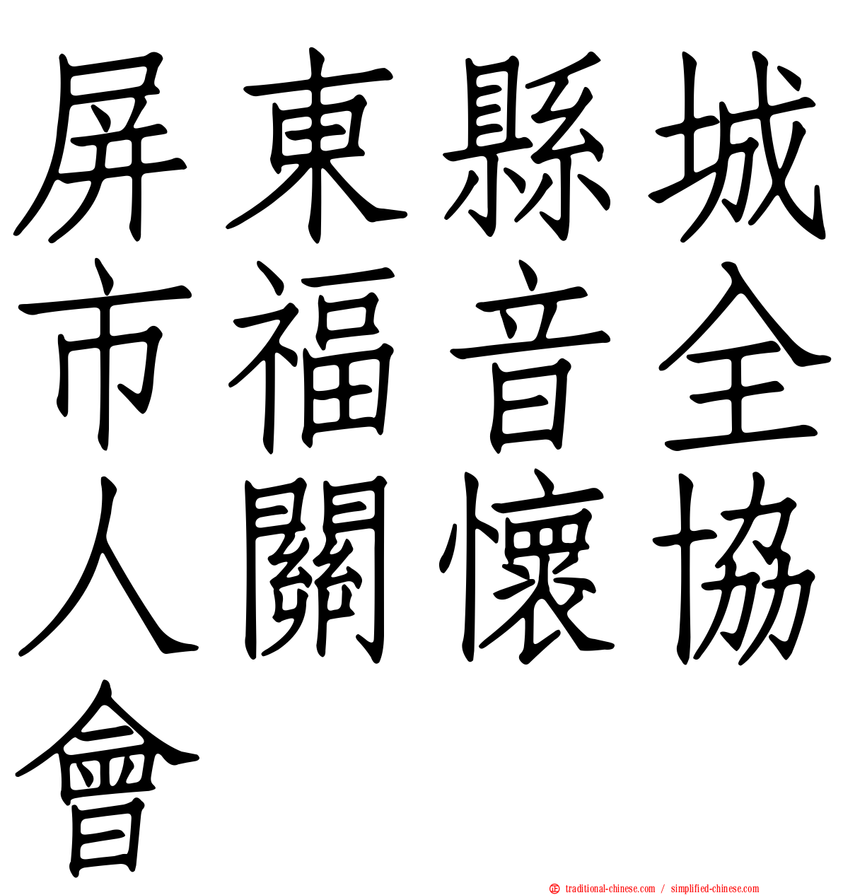 屏東縣城市福音全人關懷協會