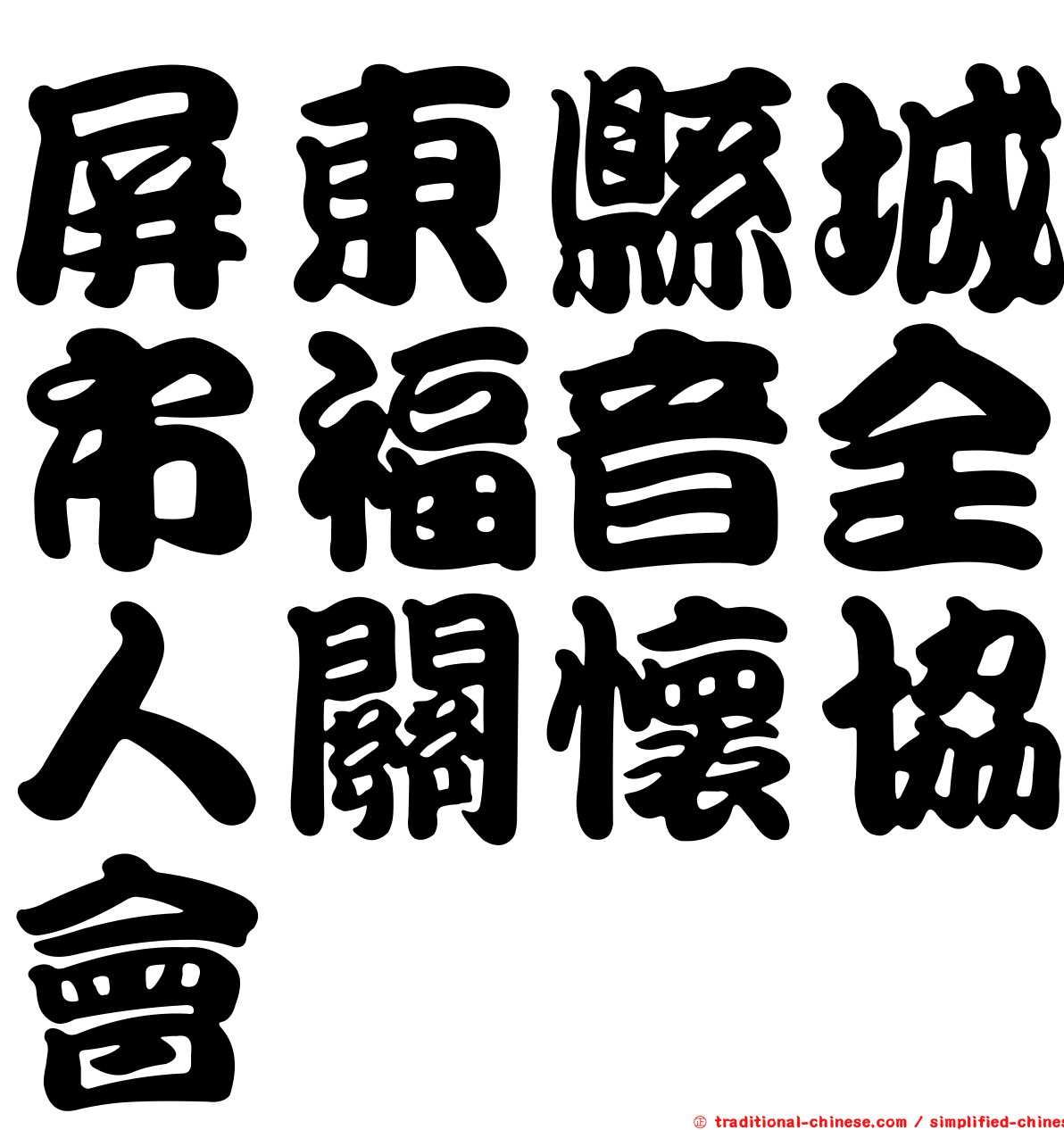 屏東縣城市福音全人關懷協會