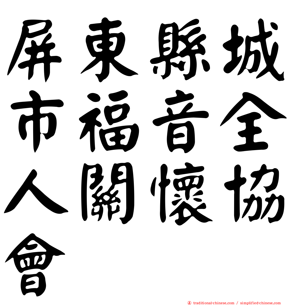 屏東縣城市福音全人關懷協會