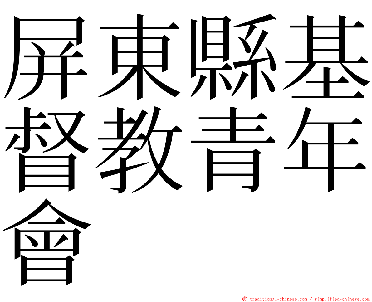 屏東縣基督教青年會 ming font