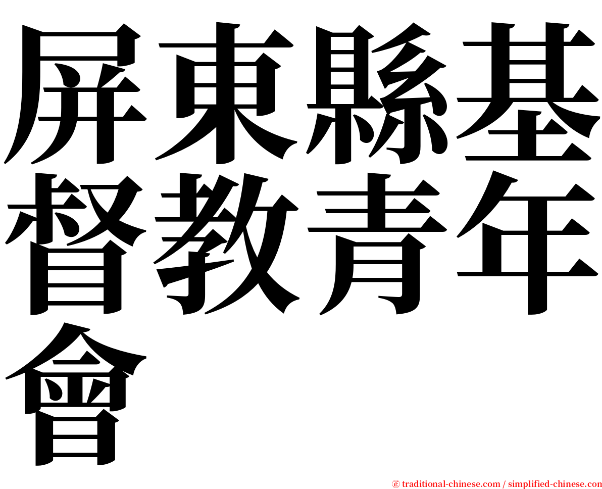 屏東縣基督教青年會 serif font